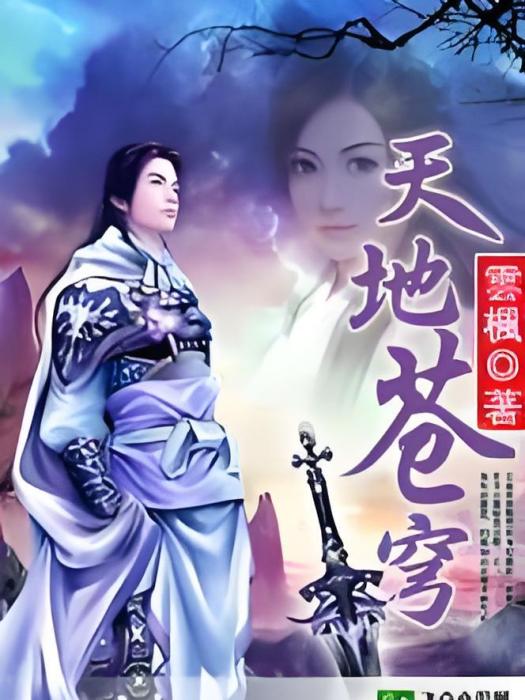 天地蒼穹 天地蒼穹