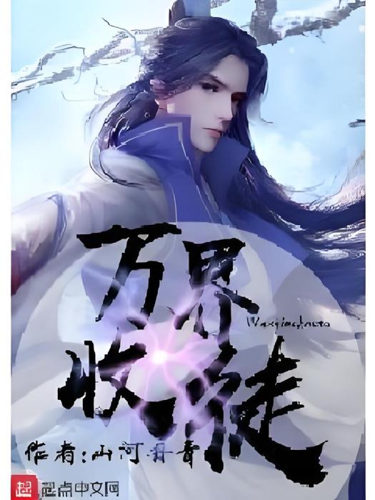 萬界收徒 萬界收徒