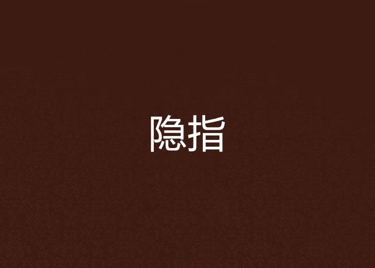 隱指 隱指