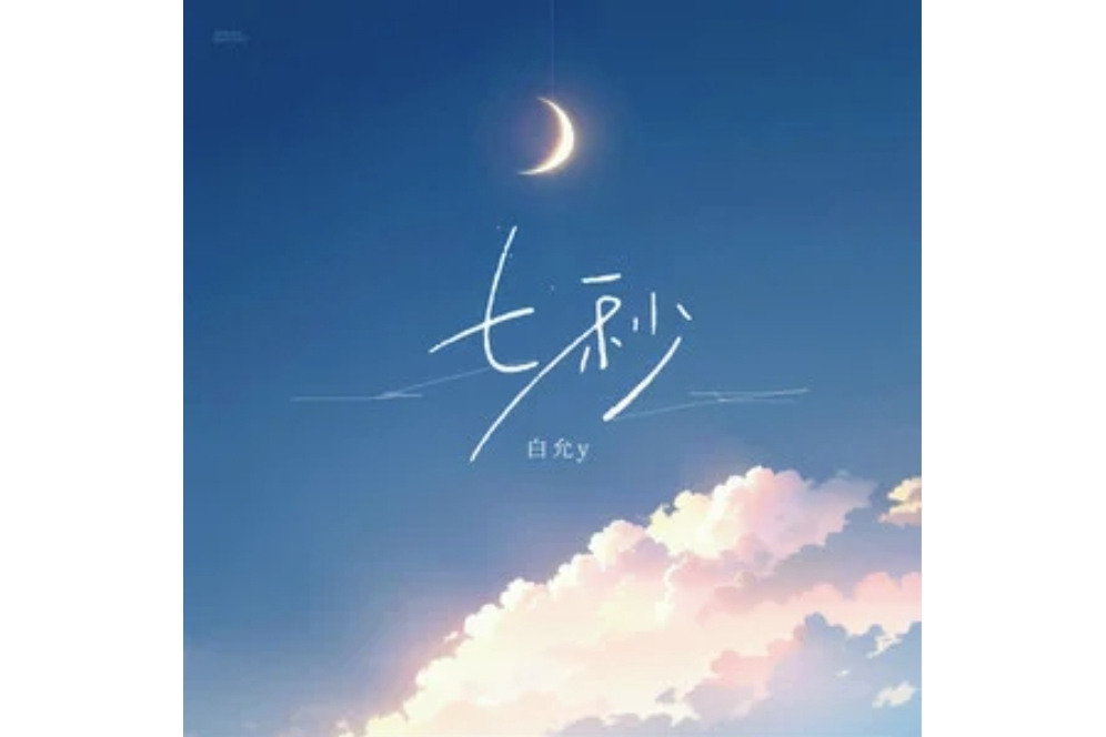 七秒(白允y演唱的歌曲) 七秒(白允y演唱的歌曲)