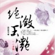 絕瀲玉灩 1