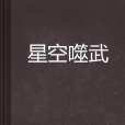 星空噬武