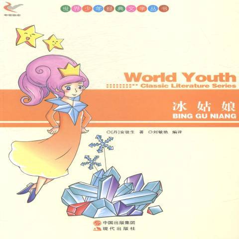 冰姑娘(2013年現代出版社出版的圖書)