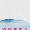 窈窈星辰舟 窈窈星辰舟