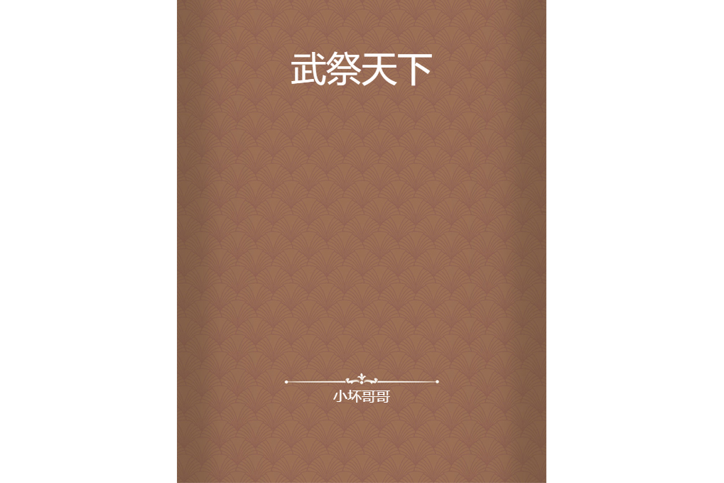 武祭天下 武祭天下