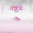 浮世愛 浮世愛