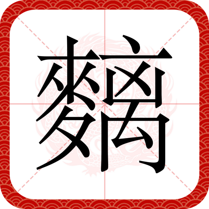 麶 麶