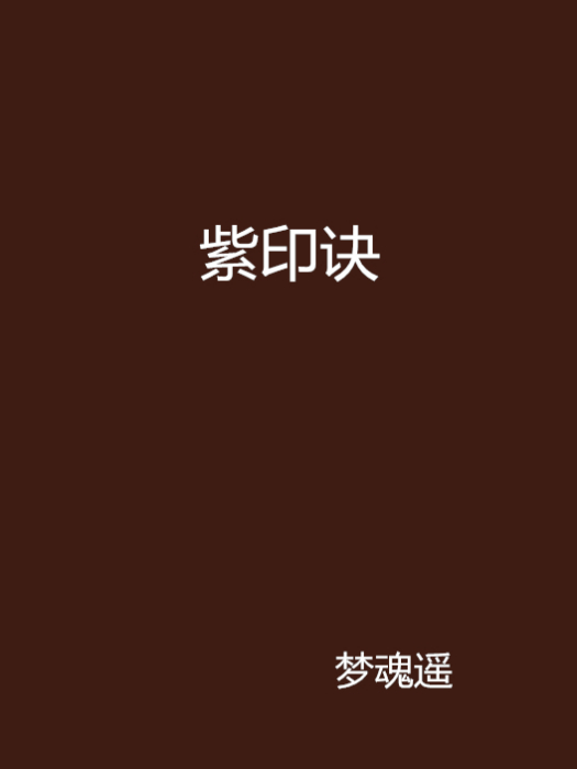 紫印訣