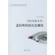 當代中國文學：悲壯輝煌的歷史腳步