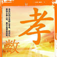 數孝 數孝