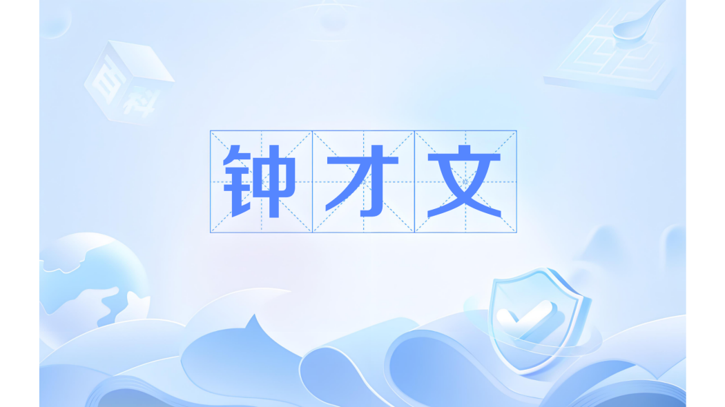 鐘才文(中央財經委員會發表重要專論的署名) 鐘才文(中央財經委員會發表重要專論的署名)