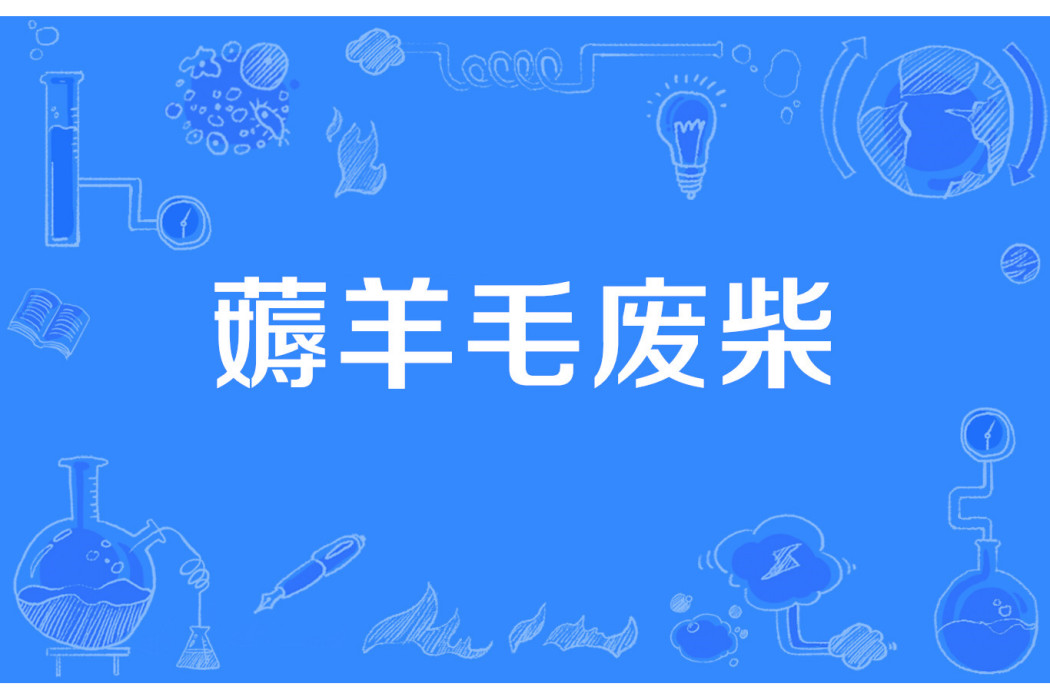薅羊毛廢柴 薅羊毛廢柴