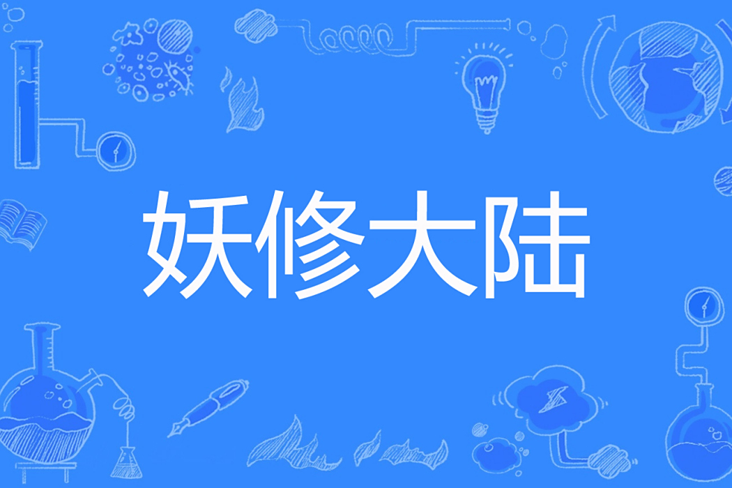 妖修大陸 妖修大陸