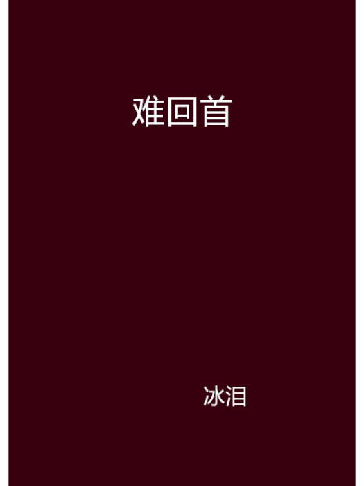 難回首(小說) 難回首(小說)