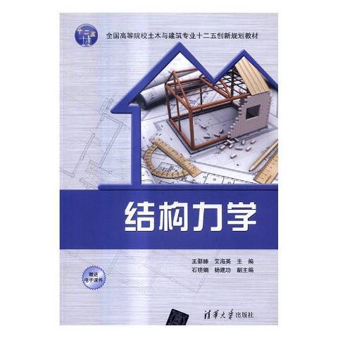結構力學(2017年清華大學出版社出版的圖書) 結構力學(2017年清華大學出版社出版的圖書)