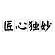 匠心獨妙 匠心獨妙