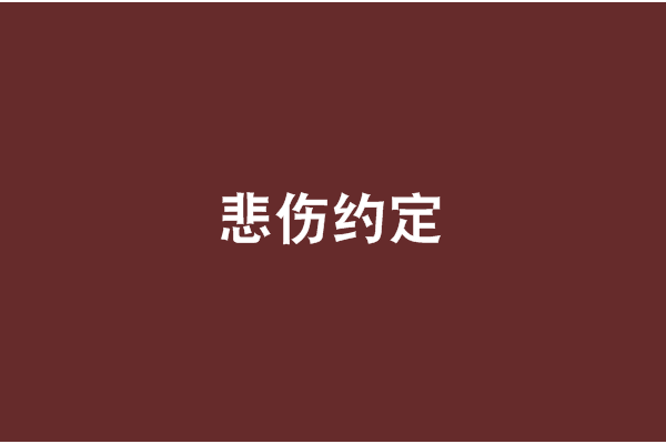 悲傷約定(珂苡寫作的小說) 悲傷約定(珂苡寫作的小說)