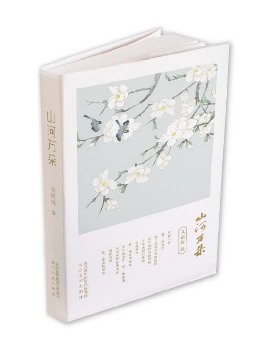 山河萬朵(艾諾依著詩集)