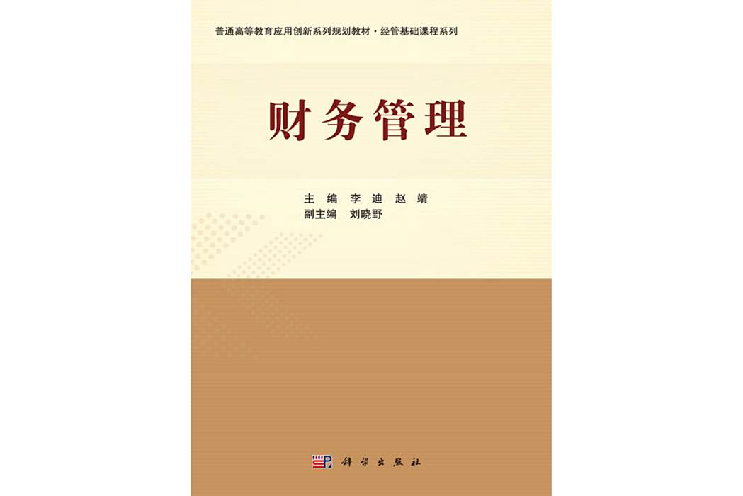 財務管理(2020年科學出版社出版的圖書) 財務管理(2020年科學出版社出版的圖書)