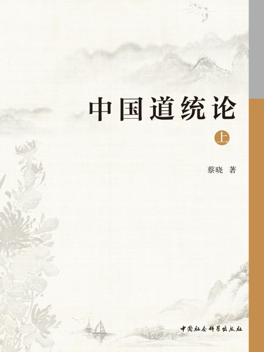 中國道統論 中國道統論