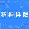精神抖擻 精神抖擻