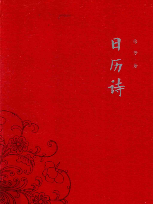 日曆詩 日曆詩