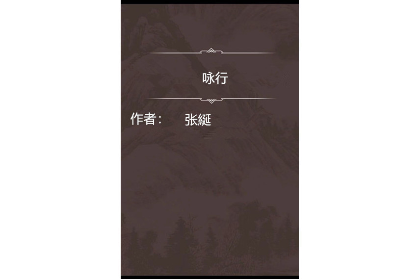 詠行 詠行