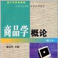 商品學概論(2000年中國商業出版社出版的圖書) 商品學概論(2000年中國商業出版社出版的圖書)