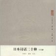 人文學叢書·第3輯：日本詩話二十種
