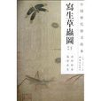 中國歷代繪畫珍本：寫生草蟲圖