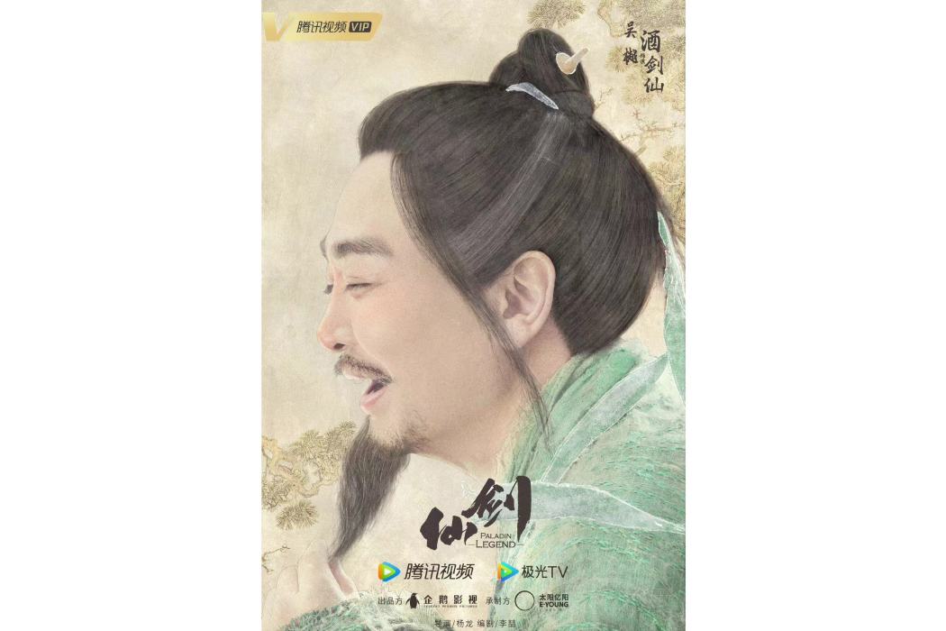 酒劍仙(國產電視劇《仙劍》中的男配角) 酒劍仙(國產電視劇《仙劍》中的男配角)