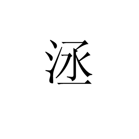 洆 洆