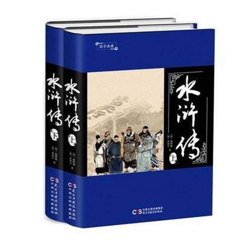 水滸傳(2017年民主與建設出版社出版的圖書) 水滸傳(2017年民主與建設出版社出版的圖書)