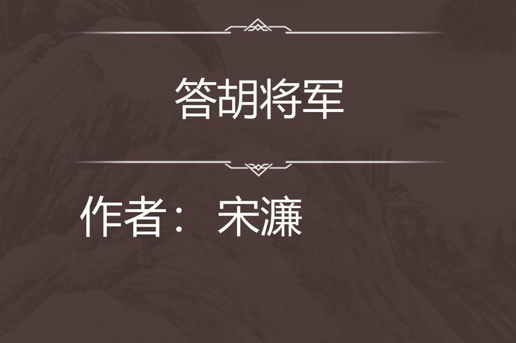 答胡將軍 答胡將軍
