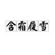 含霜履雪 含霜履雪