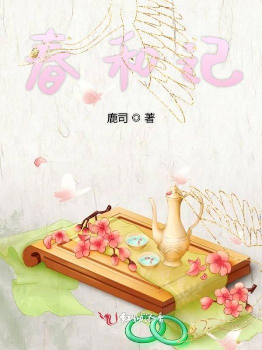 春和記 春和記