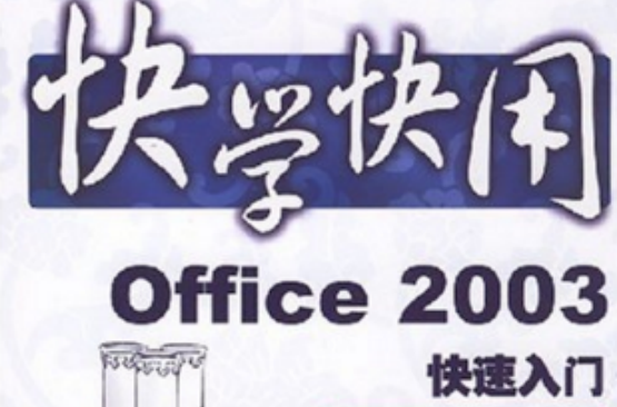 Office2003快速入門