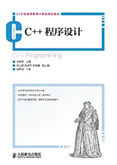 c++程式設計(人民郵電出版社2013版教材)