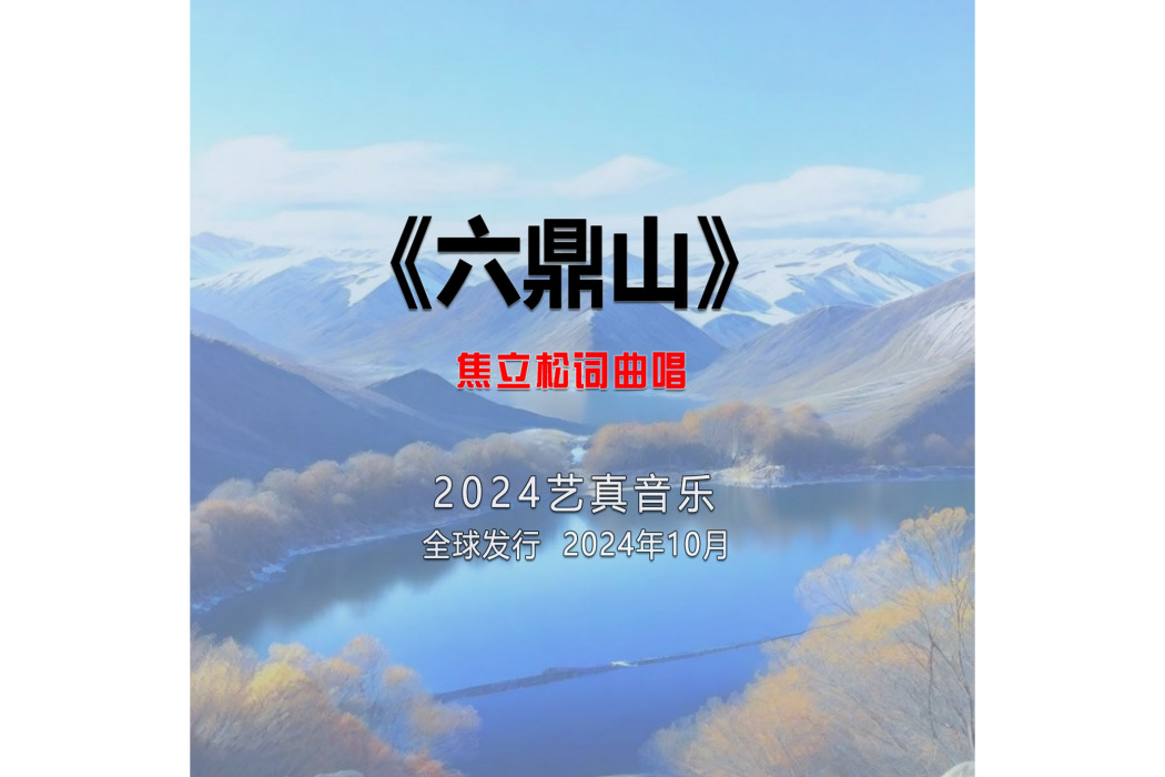 六鼎山(焦立松演唱的歌曲) 六鼎山(焦立松演唱的歌曲)