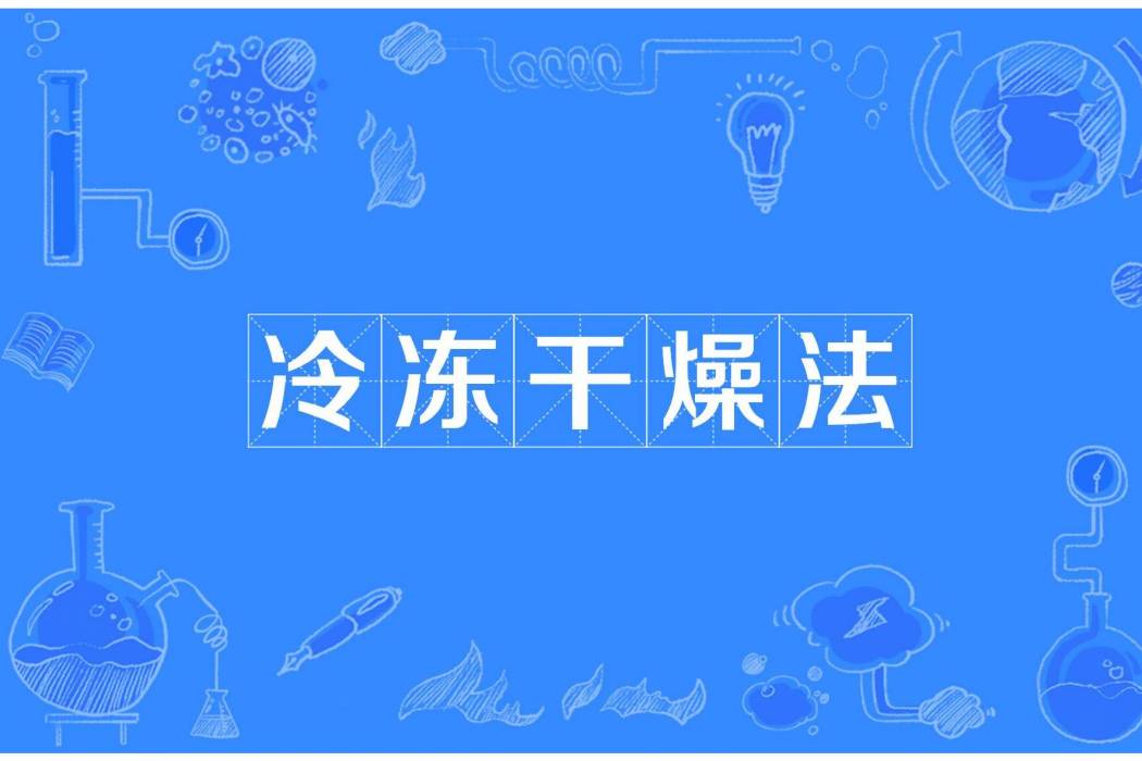 冷凍乾燥法(凍乾法) 冷凍乾燥法(凍乾法)