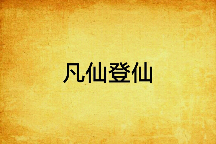凡仙登仙 凡仙登仙