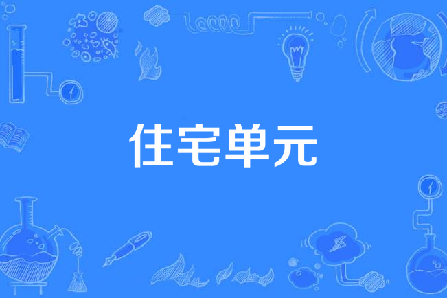 住宅單元 住宅單元
