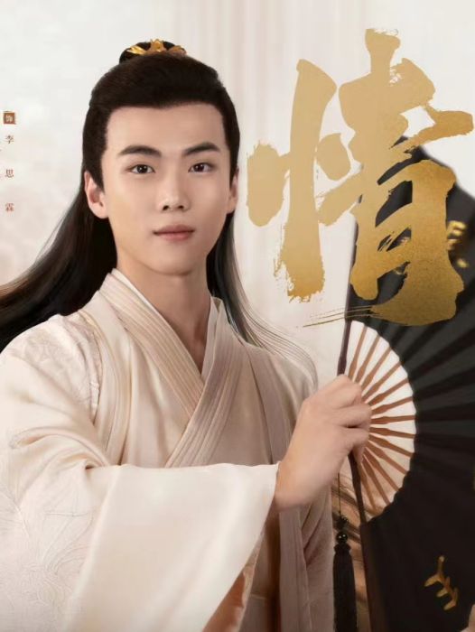 李思霖(奇幻懸疑劇《欽天異聞錄》中的角色) 李思霖(奇幻懸疑劇《欽天異聞錄》中的角色)