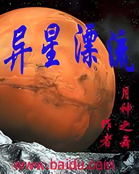 異星漂流(月神之舞創作的網路小說) 異星漂流(月神之舞創作的網路小說)