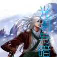 光與黑暗 光與黑暗