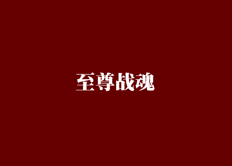 至尊戰魂(流浪黃昏創作的網路小說) 至尊戰魂(流浪黃昏創作的網路小說)