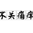 不關痛癢