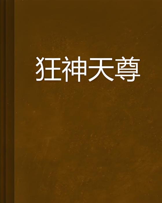 狂神天尊 狂神天尊