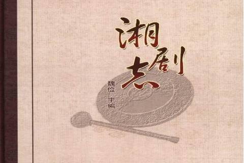 湘劇志 湘劇志