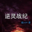 逆靈戰紀(敷yan創作的網路小說)
